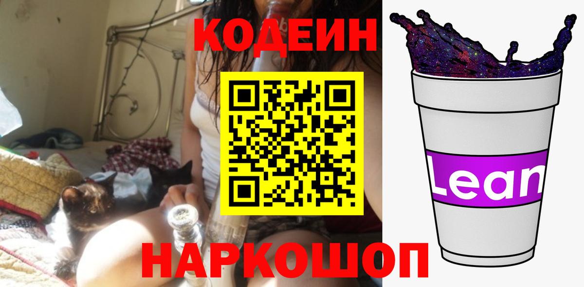 Абинск  Кодеин Purple Drank  Кодеиновый сироп Lean напиток Lean (лин)  Вход с VPN 