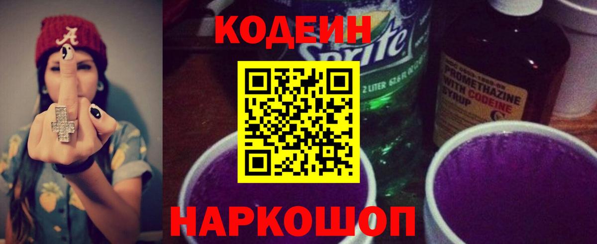 Codein напиток Lean (лин) Абинск